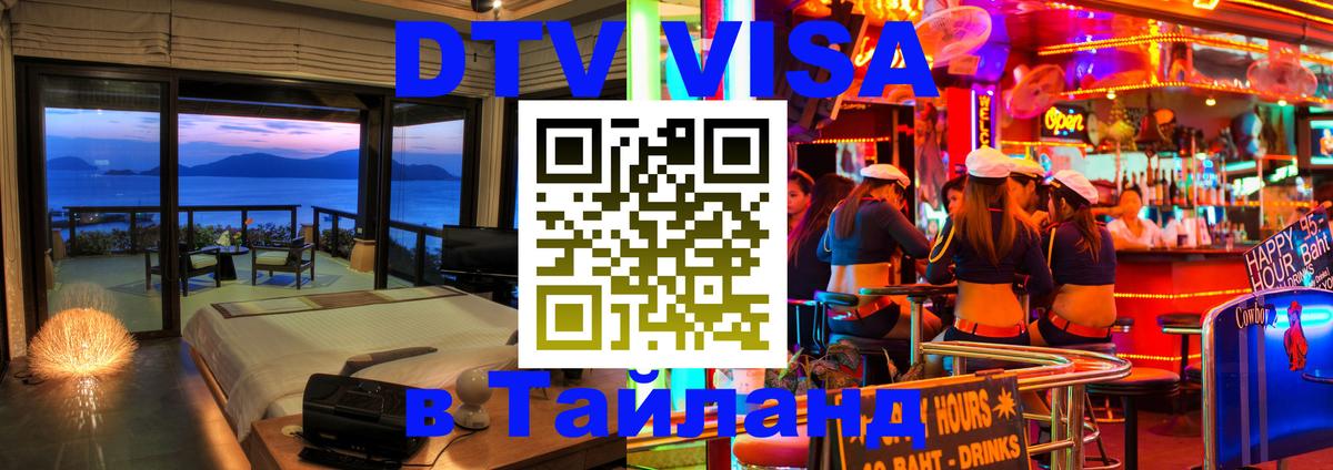Цены на DTV визу в Таиланд — пакеты услуг, достаточно даже паспорта - 05.12.2025 