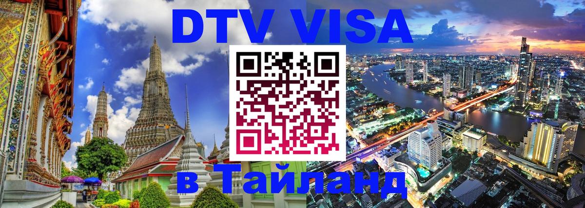VISA в Тайланд для удалёнщиков 